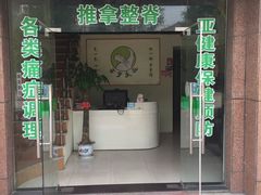 -初心正骨艾灸养生馆