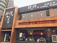 门面-捞神煲汤火锅(湖滨商业街店)