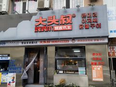 -大头叔烤鸡爪·朝鲜族烤串(天池路店)