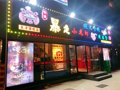 门面-金陵暴走小龙虾·迷踪蟹(凯德MALL店)