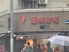 -晶牌烤鸭(延吉东路557弄小区店)