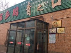 门面-清之口·东乡鸡自助饺子(经二路店)