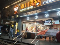 -东川饭局(西湾路店)