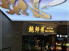 门面-鲍师傅糕点(国金街店)