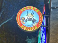 -清真·鸦儿李记·小馆(后海店)