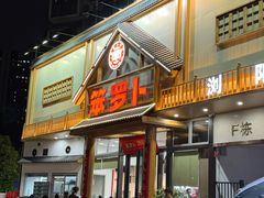-笨罗卜浏阳菜馆(龙华鹏润达店)