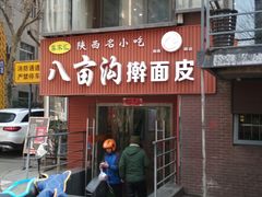 门面-八亩沟擀面皮(西安首店)