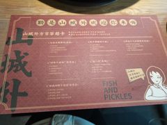 -山城外·非遗酸菜鱼(蜀都万达店)