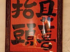 -马厂老火锅(胜太路店)