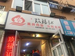 门面-奉天玖福记沈阳鸡架(大西菜行店)