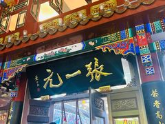 -张一元(总店)