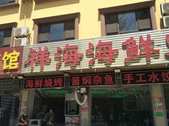门面-聚德福海鲜家常菜(刘庄店)