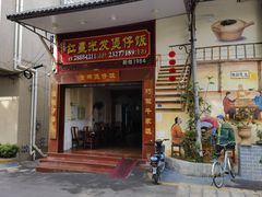 -红星光发煲仔饭(大石街店)