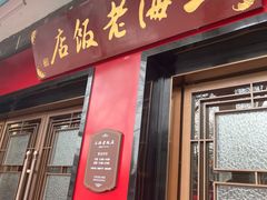 门面-上海老饭店(北京分店)