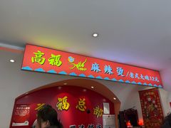 -高福麻辣烫(新阳店)