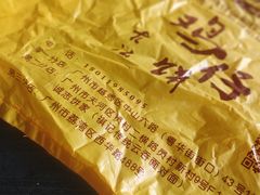 -诚志饼家·小凤饼非遗传承(中山六路店)