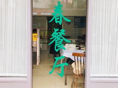 门面-春餐厅