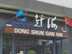 -东舜赶海·胶东海鲜家常菜(奥体中心店)