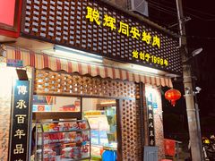 门面-聪辉同安老美食饭店(大元路店)