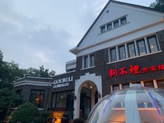 -狗不理(贵宾楼店)