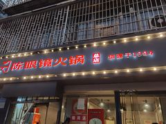 -陈眼镜火锅(总店)