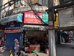 门面-老南昌白糖糕(大士院店)