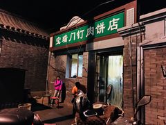 门面-宝瑞门钉肉饼店