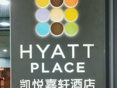 -深圳机场凯悦嘉轩酒店
