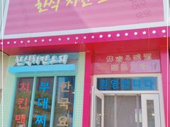 门面-1988韩式炸鸡料理(麦凯乐店)