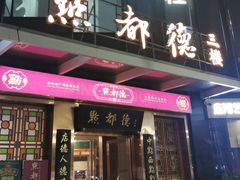 -点都德(汇盈广场店)