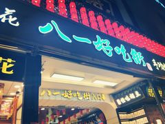 门面-八一好吃街·高品美食广场