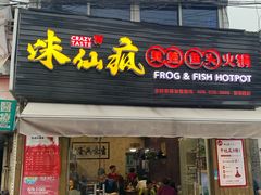 门面-味仙疯美蛙鱼头(清扬路总店)