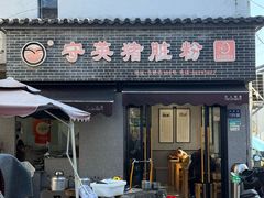 -守英猪脏粉(仓桥街店)