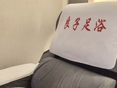 -良子足浴(湖滨店)