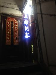 -上海刺客纹身