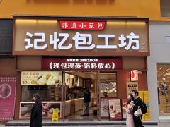 -记忆包工坊·非遗小笼包(观音桥总店)