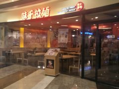 -味千拉面(和平大道奥山世纪城店)
