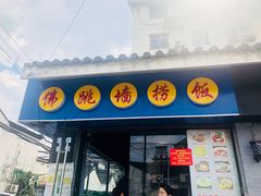 -佛跳墙捞饭(连目巷店)