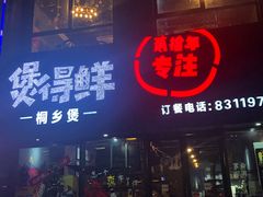 门面-煲得鲜·桐乡煲·小龙虾(万达店)
