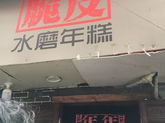 门面-玛马艾脆皮水磨年糕(湖北路87-89小区店)