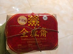 -清真全盛斋传统糕点(许士庙店)