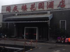 -同庆楼(花园店)
