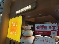 -fufuland·生乳舒芙蕾(北京·合生汇店)