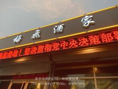 门面-梅飞酒家(桑园路店)