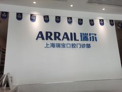 -瑞尔齿科(上海长风大悦城店)