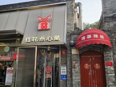 -红花点心局(护国寺店)