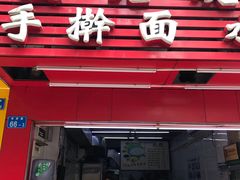 门面-晨光烧饼(学府路店)