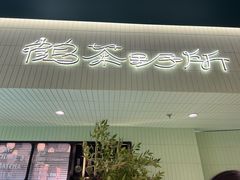 -鹤茶野所(上海首店)