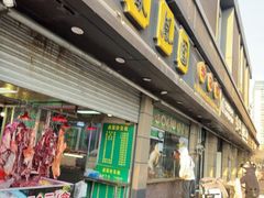 -凤凰园清真馆(科巷店)