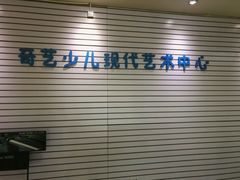 -奇艺麦田艺术培训学校(北宁宏业校区)
